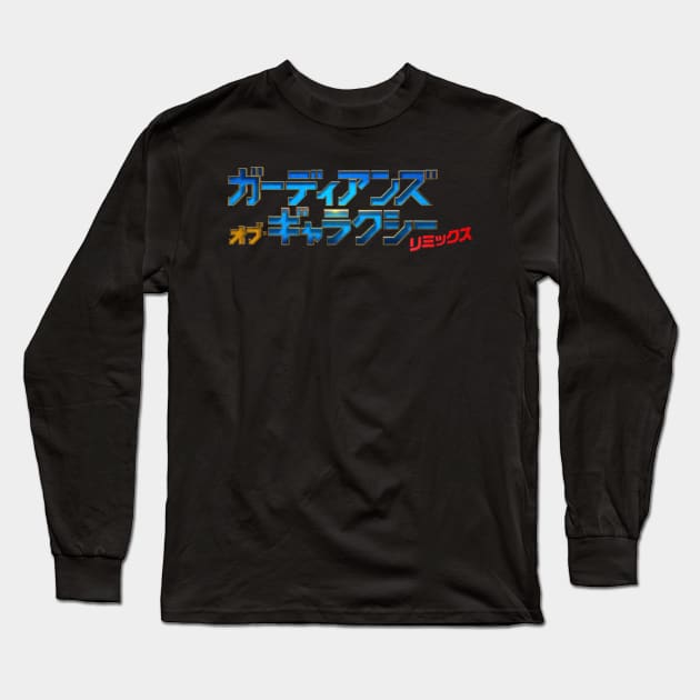 Guardians of the Galaxy (Japanese Title) Long Sleeve T-Shirt by HELLA DOPE TEES